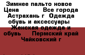 Зимнее пальто новое › Цена ­ 2 500 - Все города, Астрахань г. Одежда, обувь и аксессуары » Женская одежда и обувь   . Пермский край,Чайковский г.